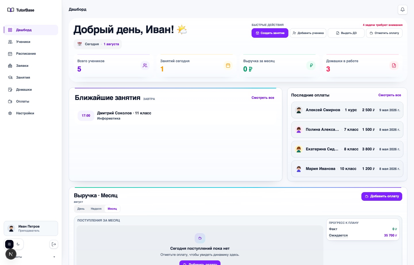 Реальный экран главной панели ТьюторБейс с расписанием, оплатами и задачами